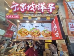 -周小亮丁家坡洋芋(全国总店)