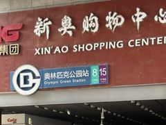 -新奥购物中心