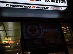 门面-前进5路汉堡炸鸡(昙华林店)