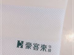 -豪客来牛排(雄峰城店)
