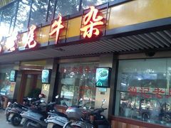 门面-潮镇老尾牛杂(环城西路店)