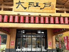 -大江户·温泉洗浴(浑南店)