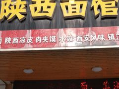 门面-陕西面馆(大庆西路店)
