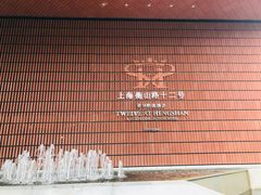 -上海衡山路十二号华邑酒店