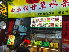 -老炳·七丛松甘草水果