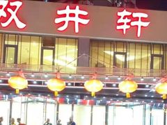 -双井轩(双井店)