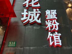 门面-新花城蟹粉馆(乌鲁木齐店)