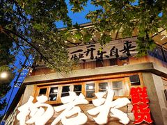 -杨老头鲜货烧烤(太古里店)