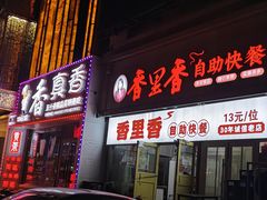 -香里香自助快餐(全安广场店)