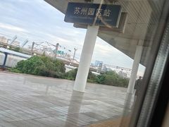 -苏州园区站