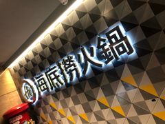 -海底捞火锅(油麻地店)