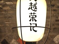 -吴越荣记·苏州菜·松鼠桂鱼(娄门景区店)