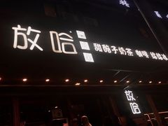 门面-放哈·甜醅子奶茶创造者(正宁路店)