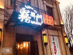 门面-大龙火锅(老店)