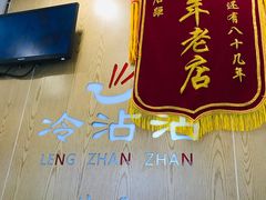 -谢智冷沾沾(马家巷总店)