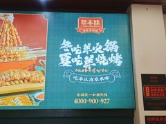 -草本味·市井羊肉馆(新开铺总店)
