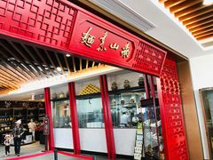 门面-南山素面馆(三亚南山文化旅游区店)