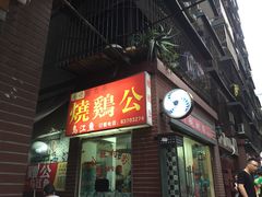 -石灰市毛记烧鸡公(解放碑店)