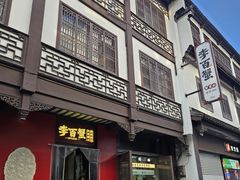 -李百蟹·江南蟹黄面·河景餐厅(夫子庙总店)