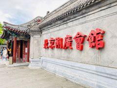 -北京湖广会馆
