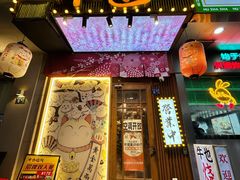 -牛也烧肉(摩尔城店)