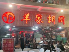 门面-羊家胡同·龙虾烧烤火锅(龙汇路店)