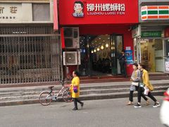 -螺小胖柳州螺蛳粉(钟楼总店)