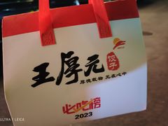 -王厚元饺子·辽菜·烤鸭(工会大厦店)