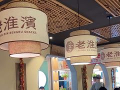 -老淮滨-蚌埠非遗小吃(淮河路店)