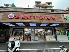 -金陵老丁家馄饨(文昌巷店)
