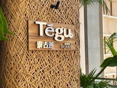 -Tegu泰古莲·泰国餐厅(红山6979店)