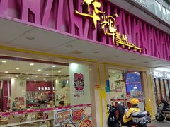 -华辉拉肠(广园店)