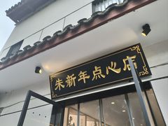 -朱新年·苏式汤团·面点(北寺塔店)