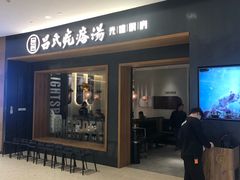 -吕氏疙瘩汤·新鲁菜(济南万象城店)