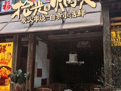 -拾光与烟火丨炭火串烧·自贡小活鲜(西村大院店)