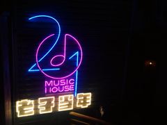 -音乐房子·Vintage Live Bar(玉林总店)