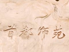 -首都师范大学(良乡校区)