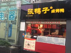 门面-张鸭子重庆特产卤味小吃(未来国际店)