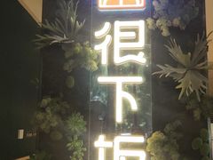 门面-文记卢源外·江西小炒(凤城八路店)