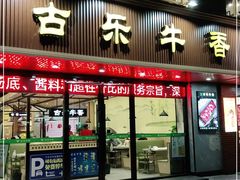 门面-古乐牛香·鲜牛肉牛杂火锅(千灯店)