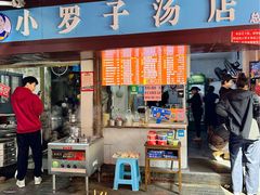 -小罗子汤店(大士院总店)
