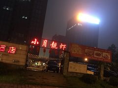 门面-小月靓虾(湘隆时代广场店)