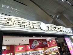 门面-潘祥记鲜花饼(昆明长水国际机场店)