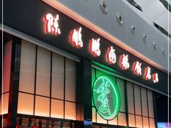 门面-陈鹏鹏潮汕菜(宝安机场T3航站楼店)