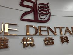 -雅悦齿科(顾村公园店)