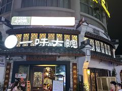 -一味大院•桐庐菜传承店(春江路店)