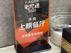 -穆得·老周家牛肉烧饼(普利街店)