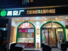 -黑窑厂糖油饼烤鸭·清真菜(黑窑厂街店)