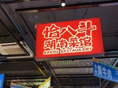 -恰八斗·猛火长沙菜(国贸店)