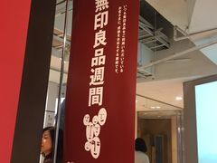 -无印良品(池袋西武店)